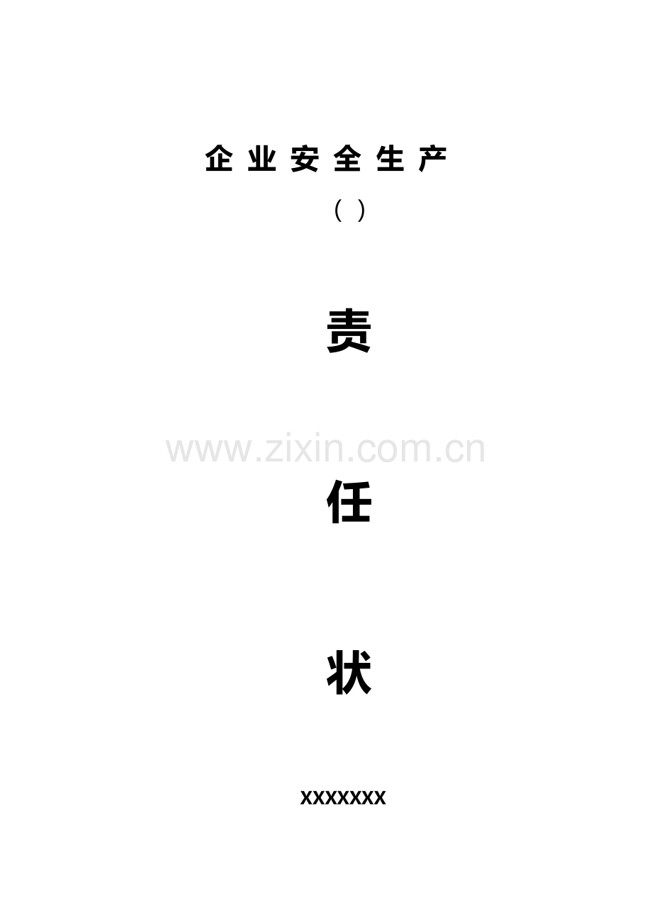 企业安全生产责任状.docx_第1页