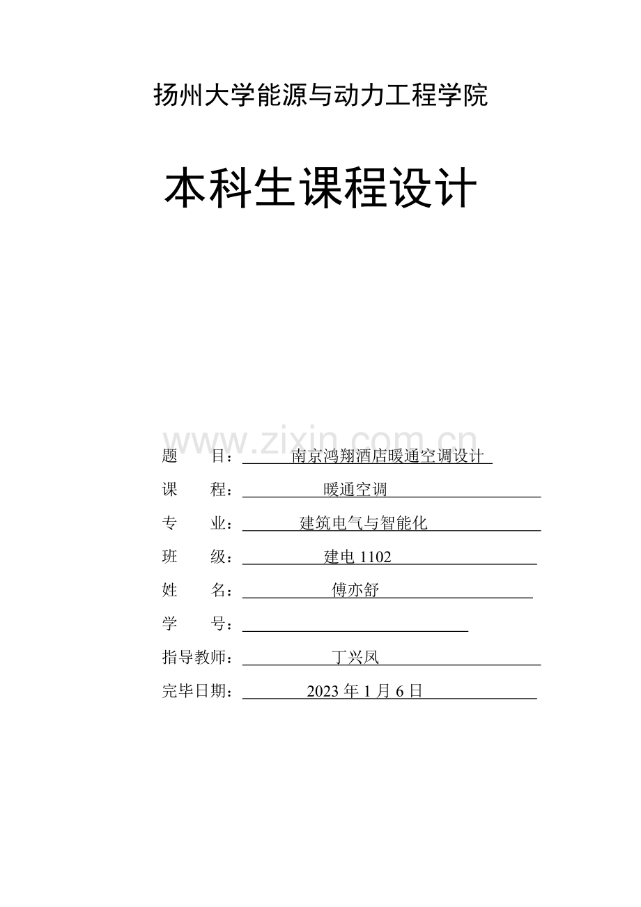 扬州大学暖通空调课程设计.doc_第1页