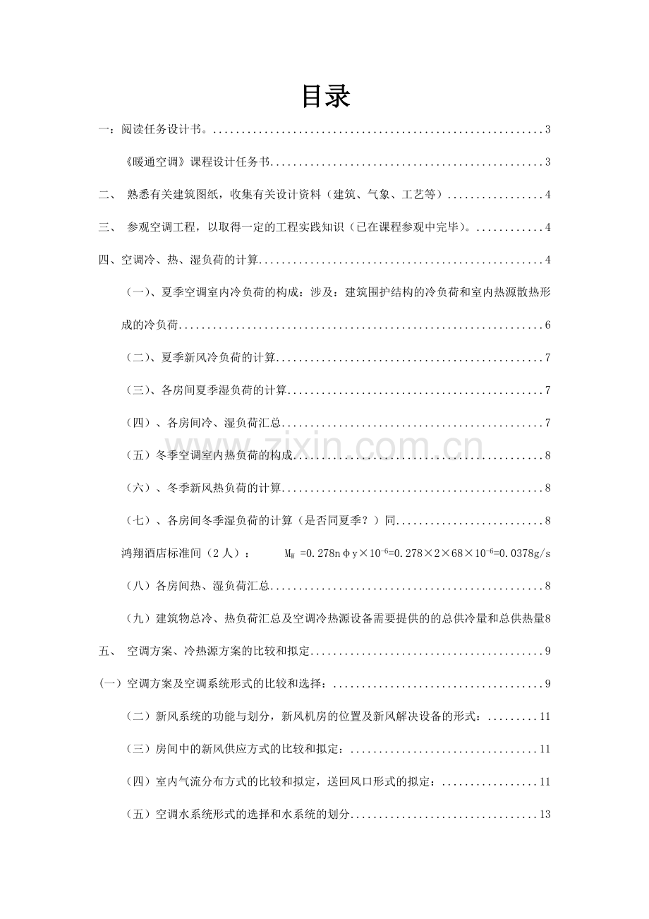 扬州大学暖通空调课程设计.doc_第2页