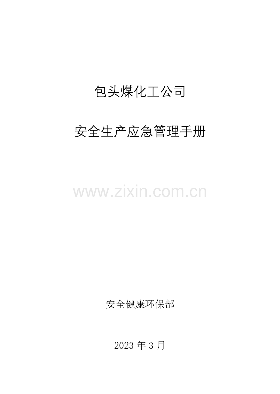 应急管理手册.docx_第1页