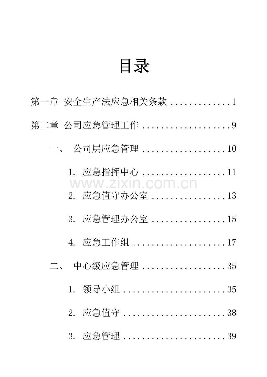 应急管理手册.docx_第3页