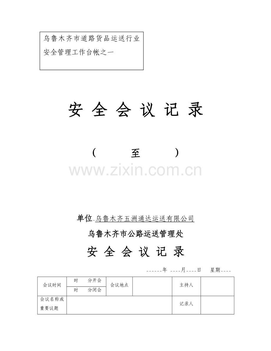 道路运输企业台帐资料(普货).doc_第1页