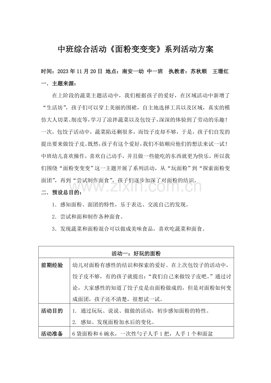 中班综合活动面粉变变变.doc_第1页