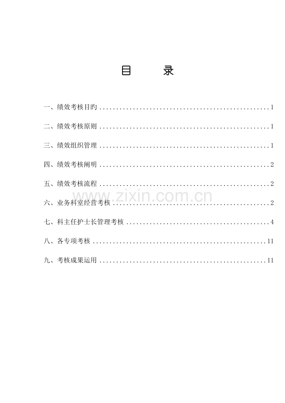 医院绩效考核方案.docx_第1页