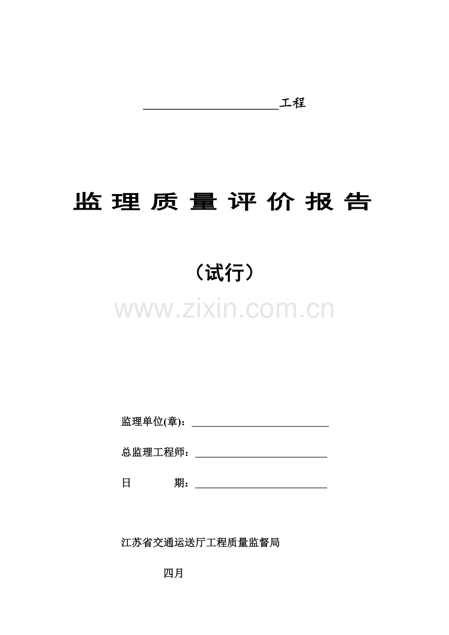 监理质量评价报告.doc_第1页