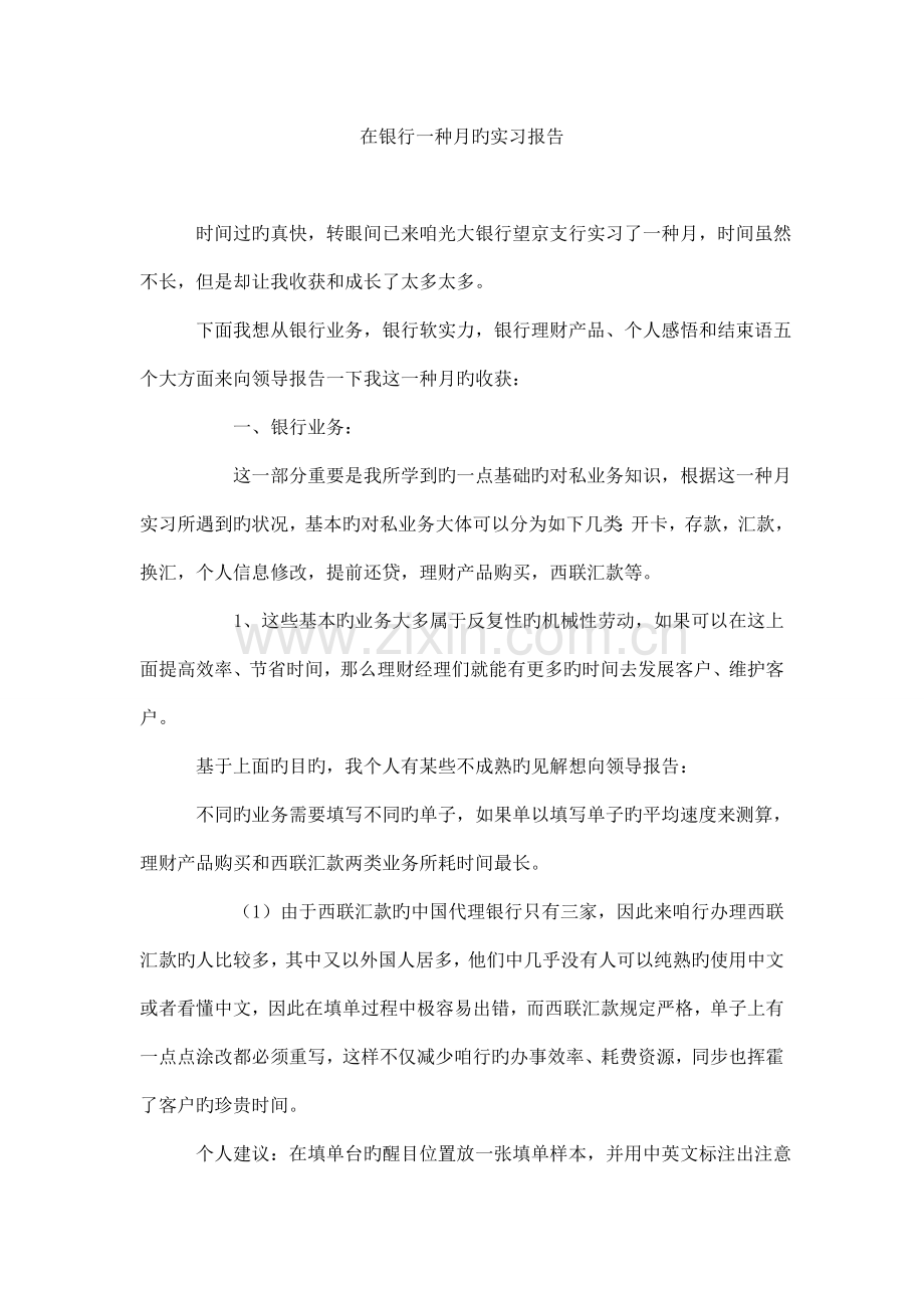 在银行一个月的实习报告.doc_第1页