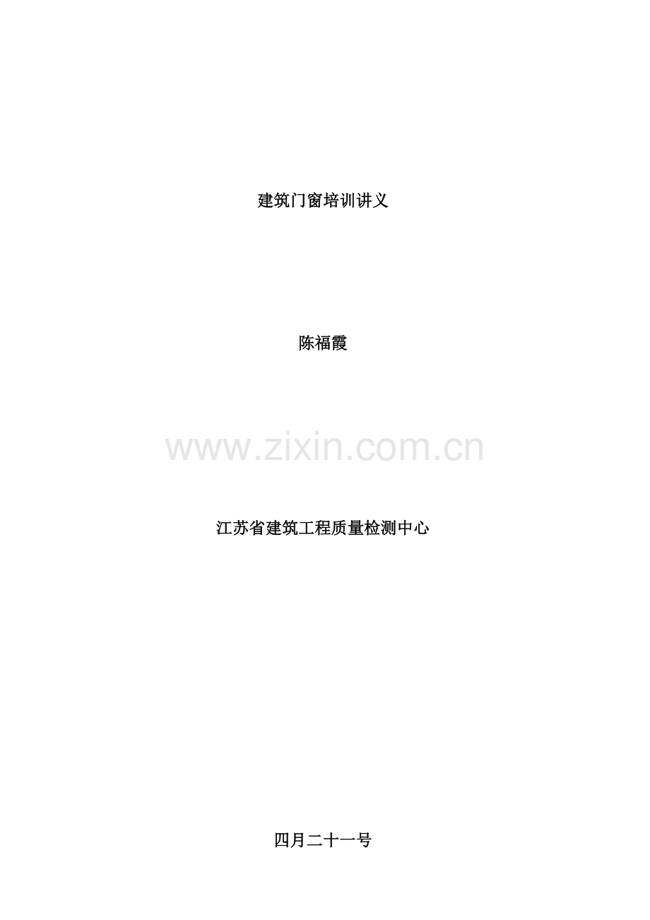 建筑门窗陈专业资料.doc_第1页