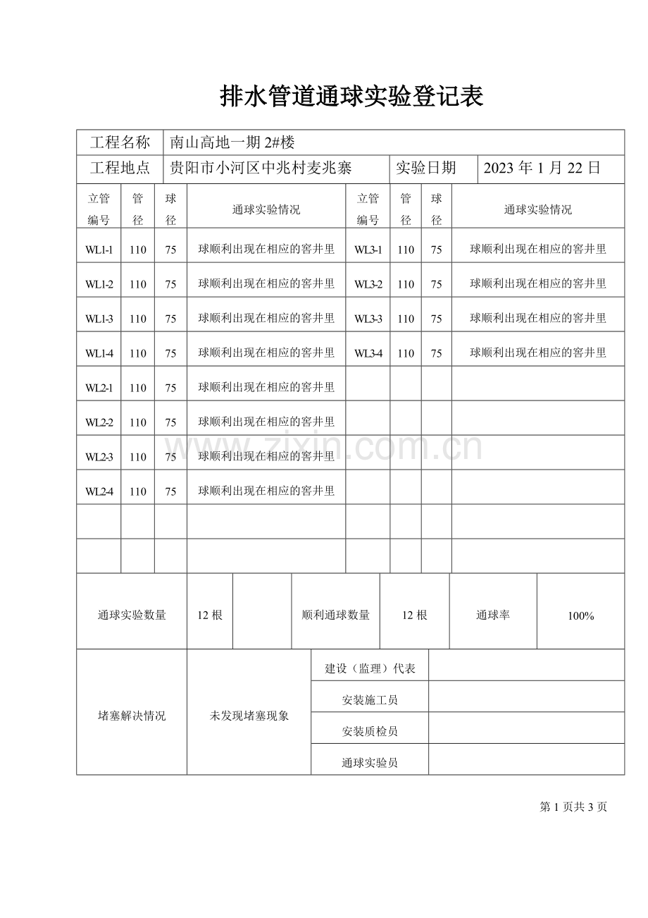 排水管道通球试验记录表.doc_第1页