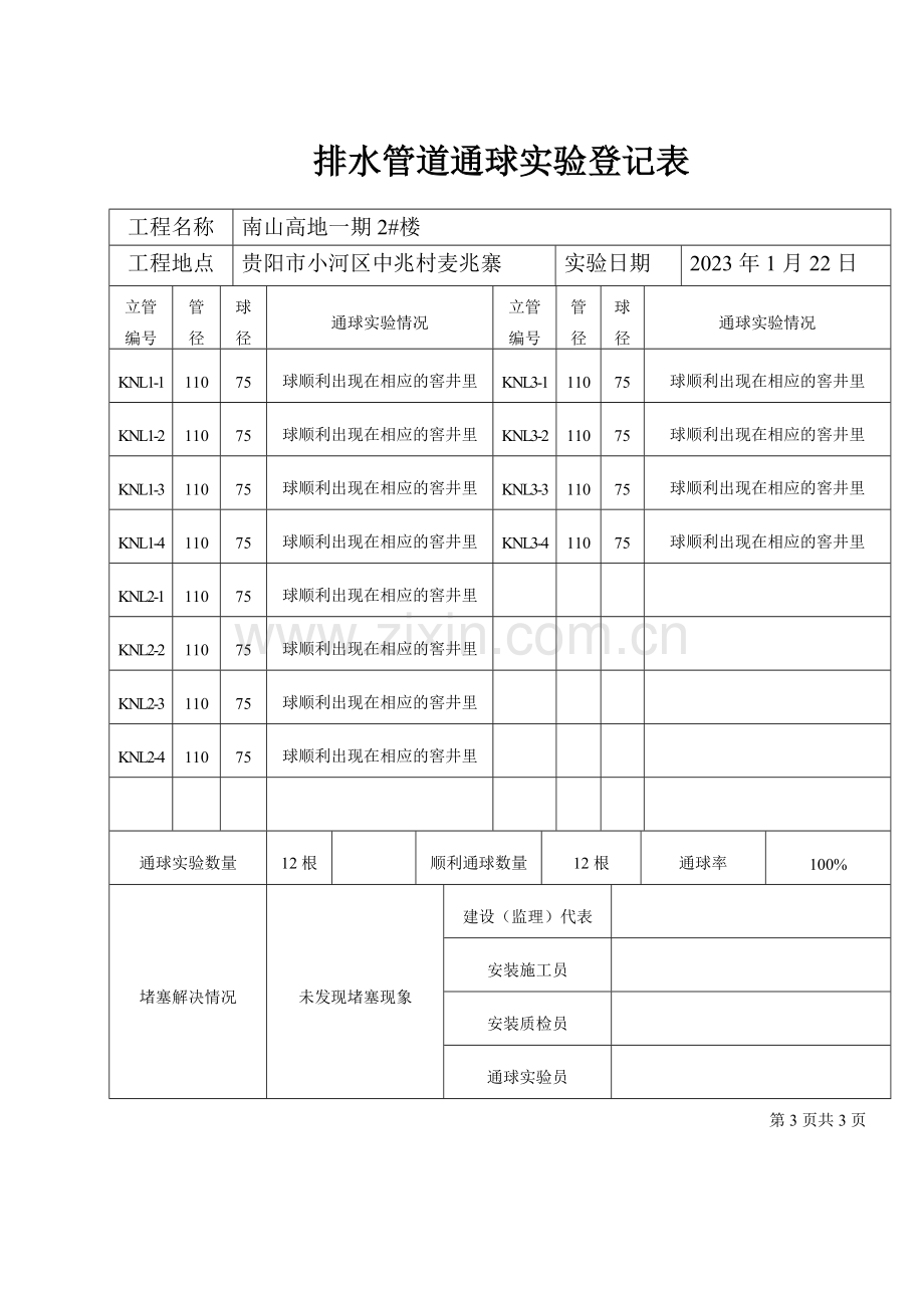 排水管道通球试验记录表.doc_第3页