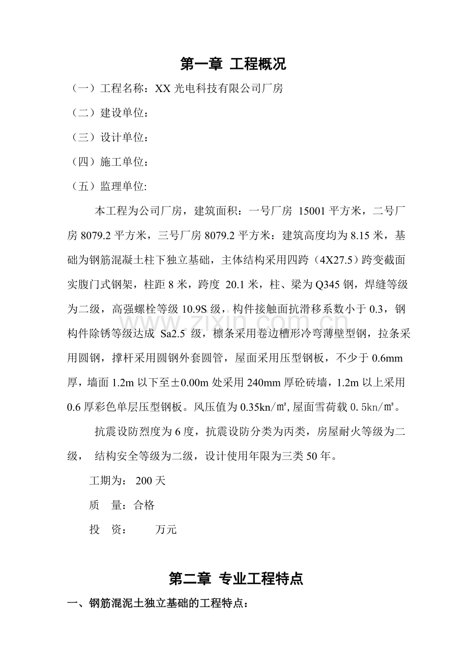 光电科技有限公司厂房钢结构厂房监理规划.doc_第2页