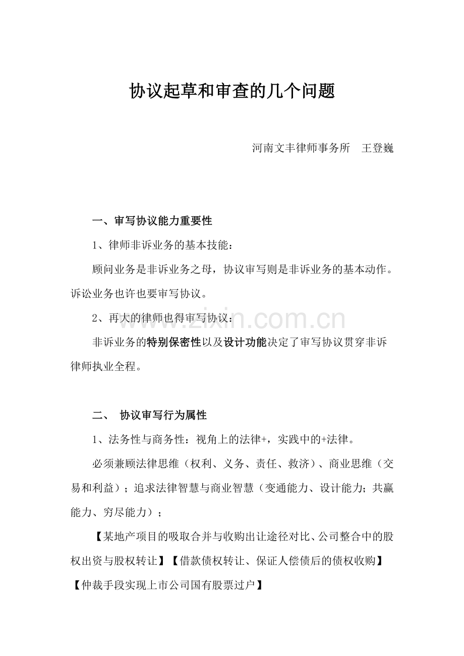 合同审查和起草的几个问题.doc_第1页