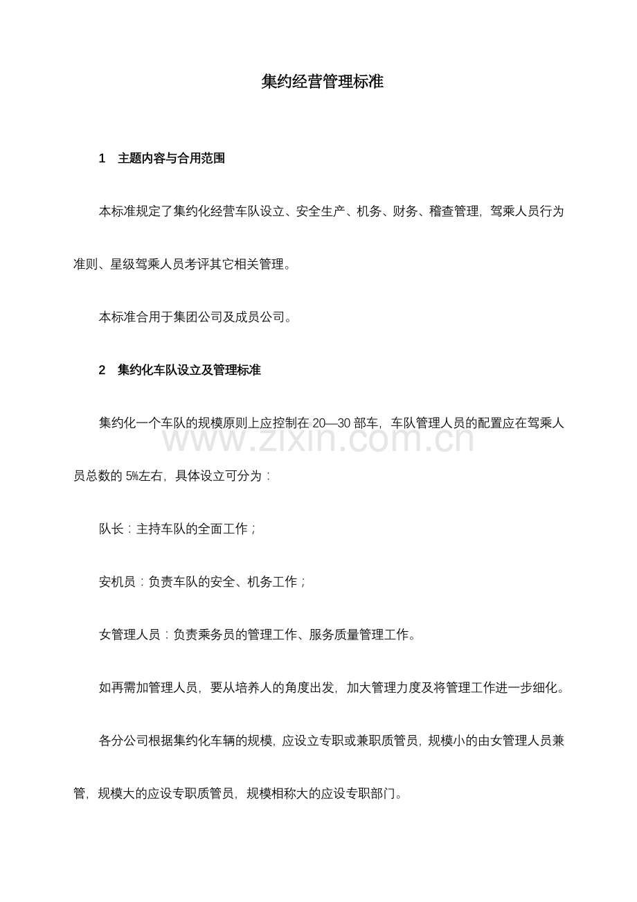 集约经营管理标准.doc_第1页