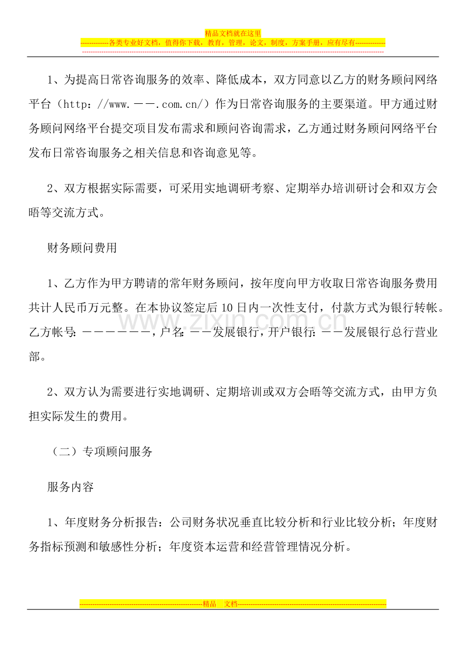 常年财务顾问聘任协议书.docx_第3页