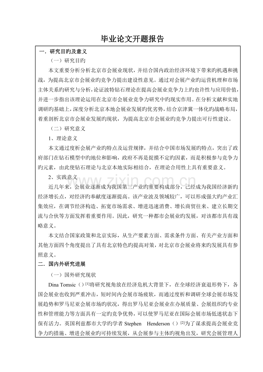 北京市会展业产业竞争力分析开题报告.doc_第3页