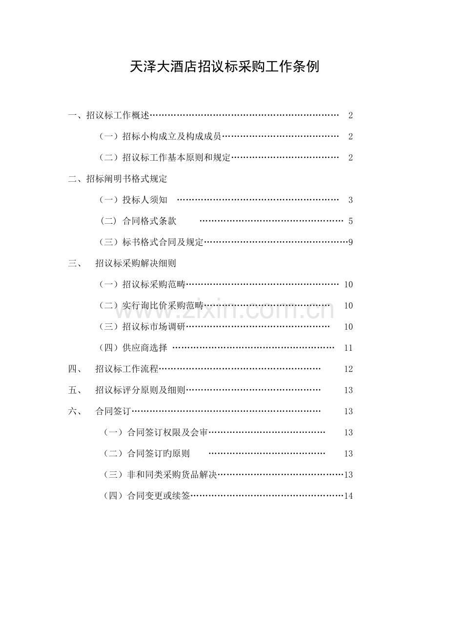 五星级酒店招议标采购流程.doc_第1页