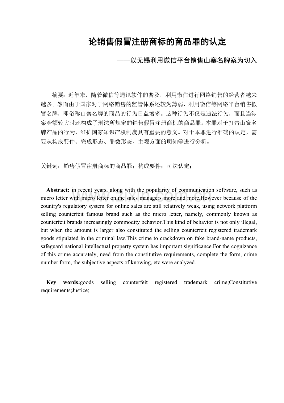 论销售假冒注册商标商品罪的认定.docx_第2页