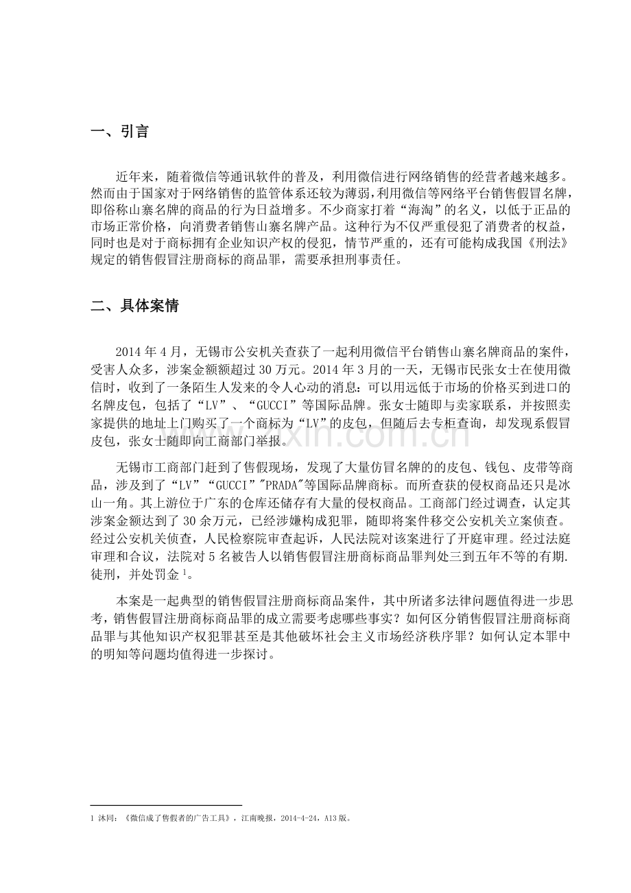 论销售假冒注册商标商品罪的认定.docx_第3页