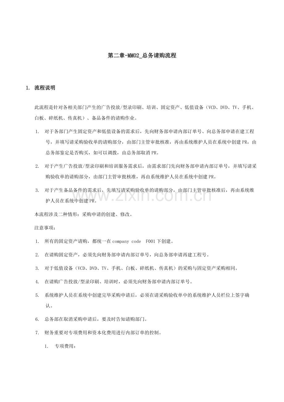 家具有限公司总务请购流程.doc_第1页