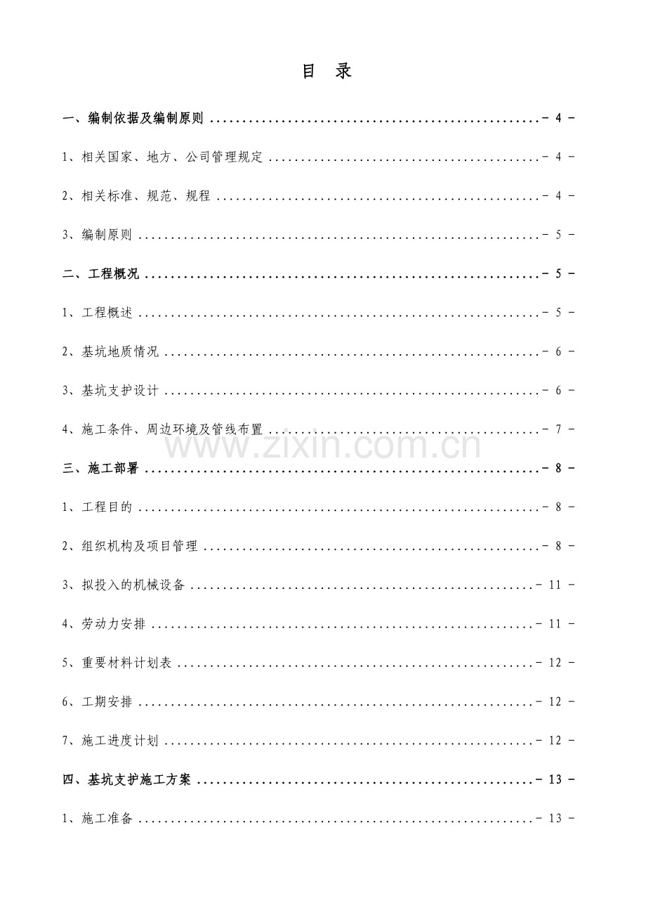 土方开挖和基坑支护施工安全专项施工方案.doc_第1页