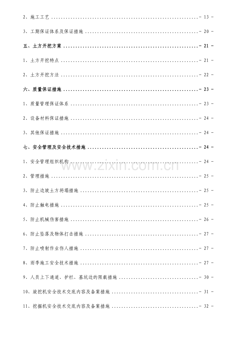 土方开挖和基坑支护施工安全专项施工方案.doc_第2页