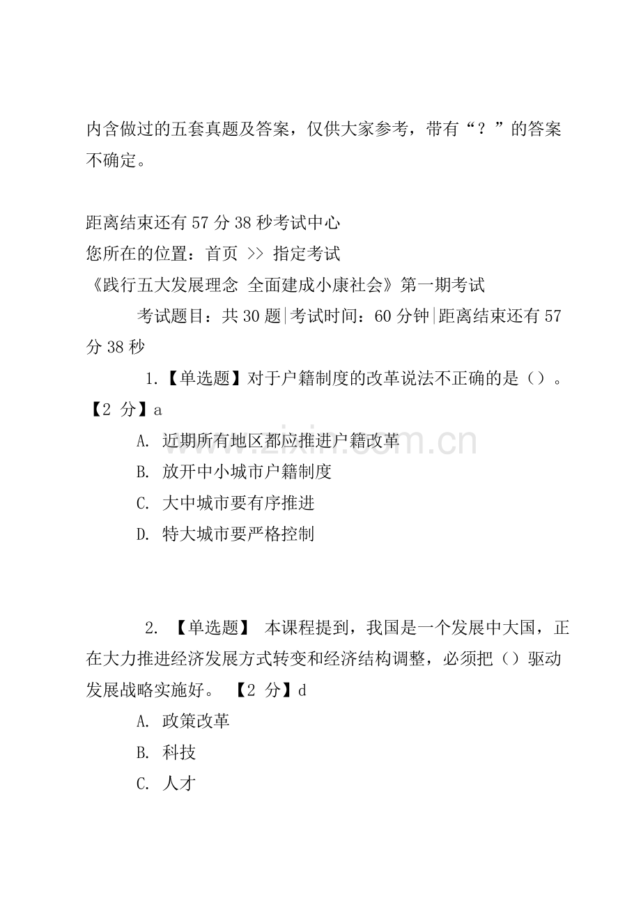 陕西公务员网络培训考试践行五大发展理念全面建成小康社会.doc_第1页