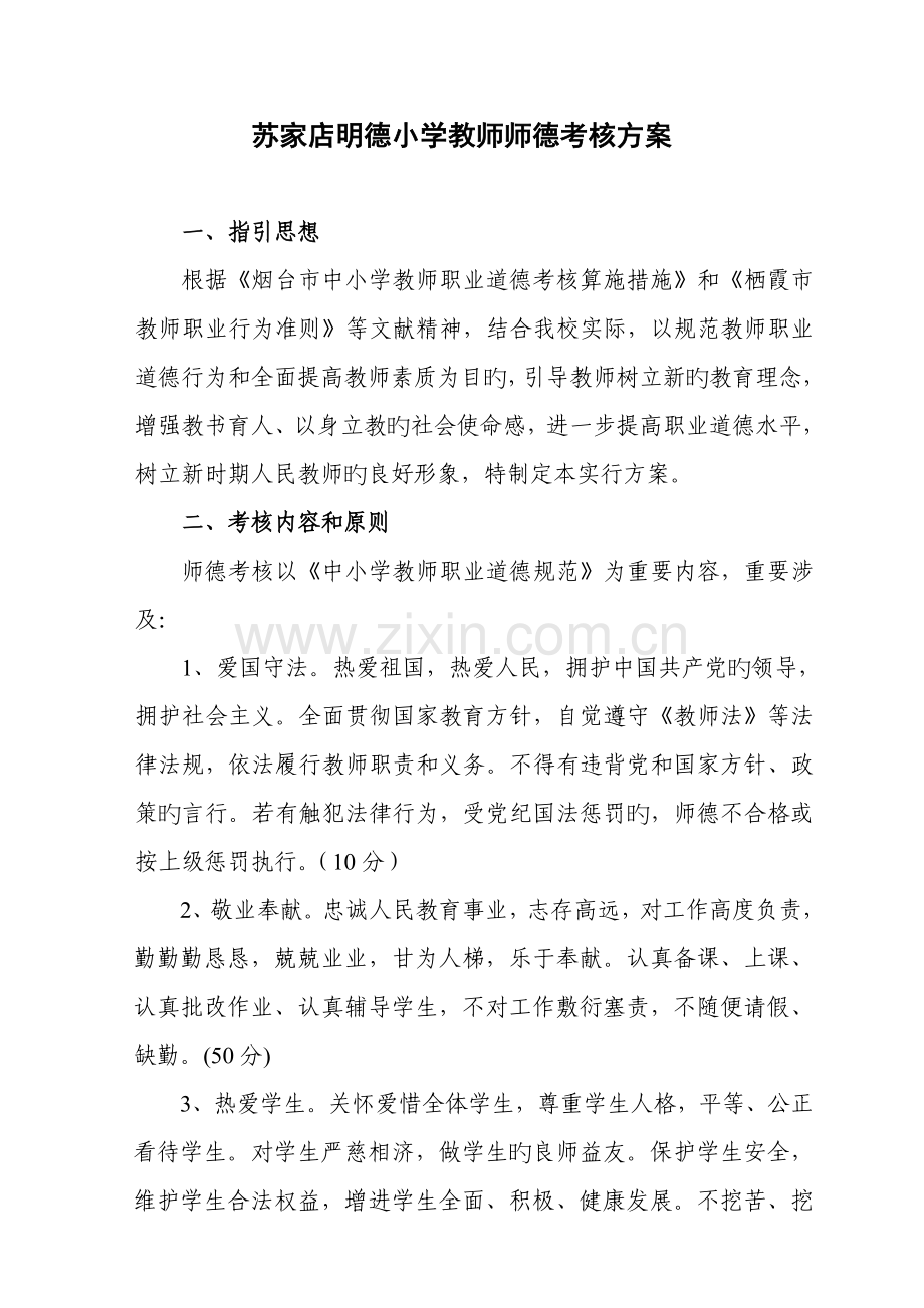 师德考核实施方案.doc_第1页