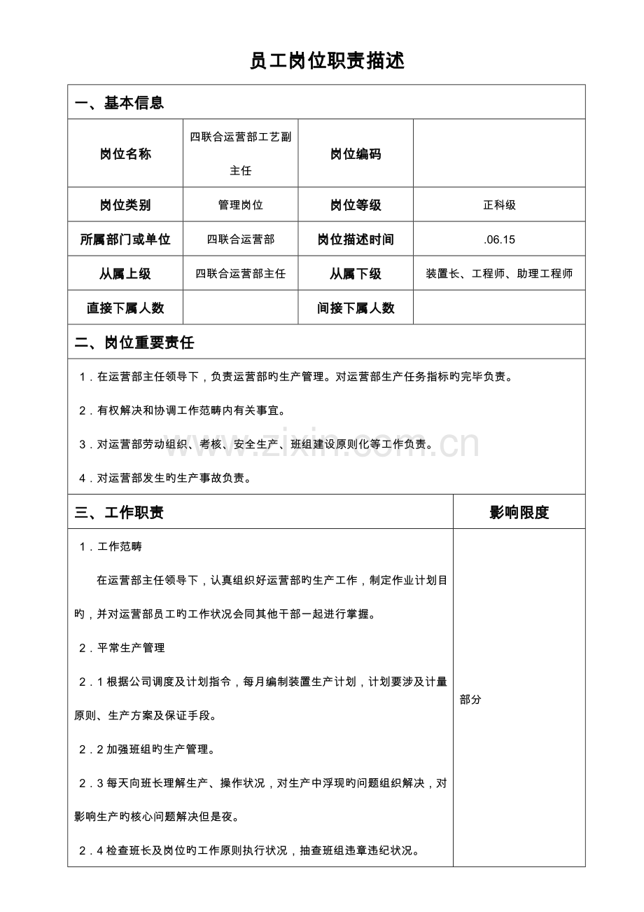 四联合运行部工艺副主任岗位职责.doc_第1页