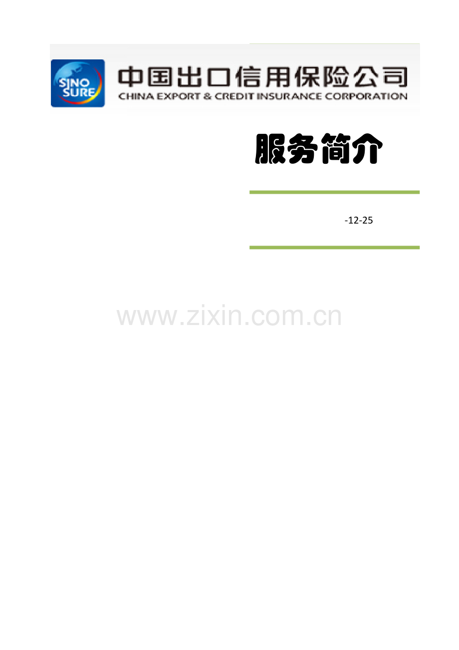 中国出口信用保险公司(SinoSure)介绍(据官网内容--12-20).docx_第1页