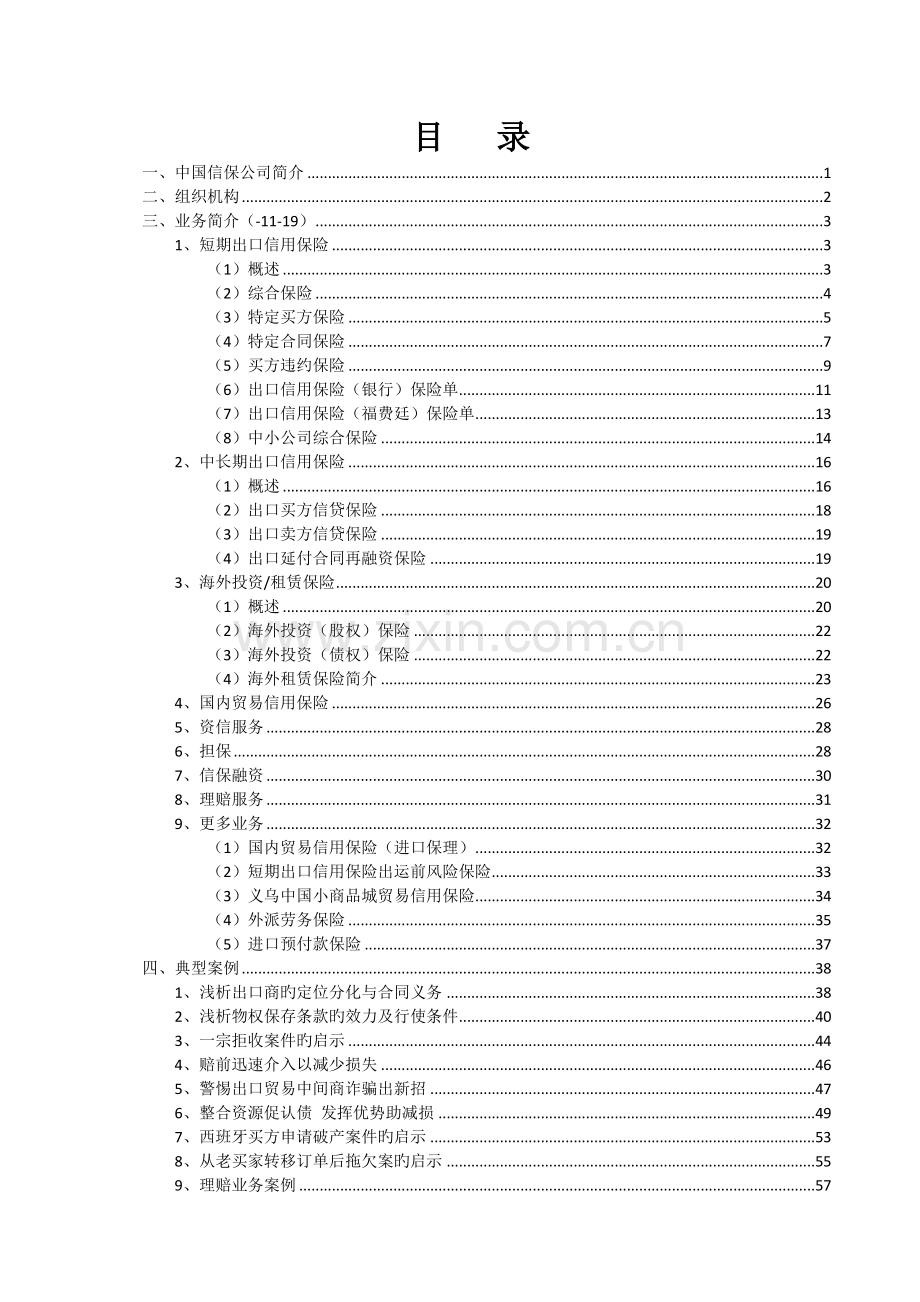 中国出口信用保险公司(SinoSure)介绍(据官网内容--12-20).docx_第2页