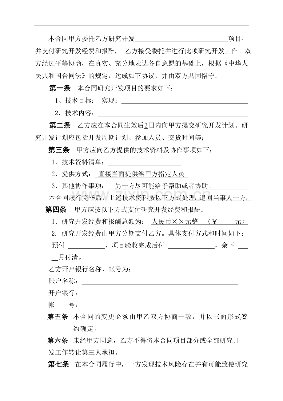 技术开发委托合作协议.doc_第2页