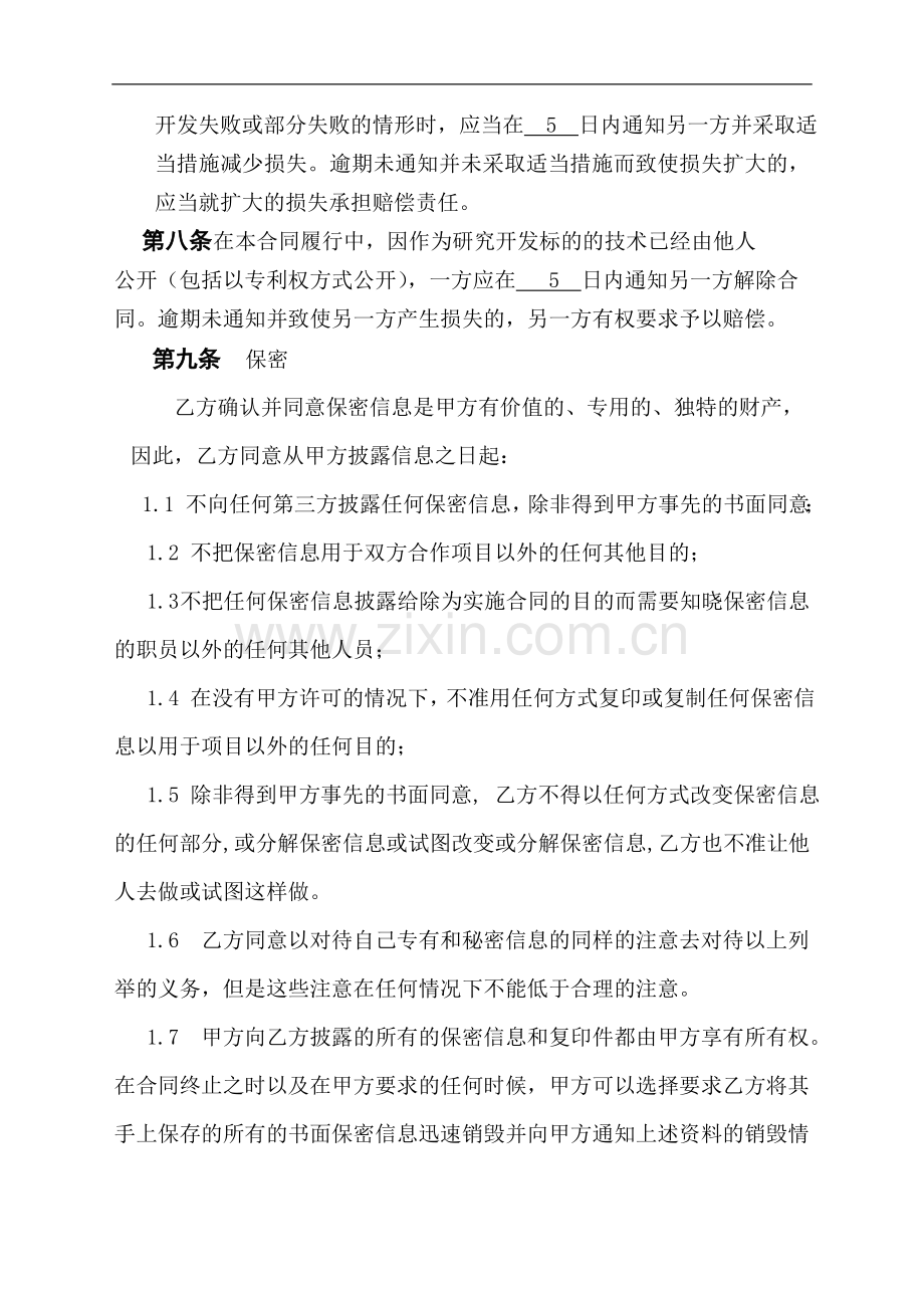 技术开发委托合作协议.doc_第3页