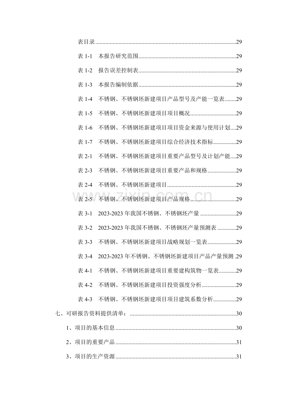 不锈钢不锈钢坯项目可行性研究报告.doc_第3页