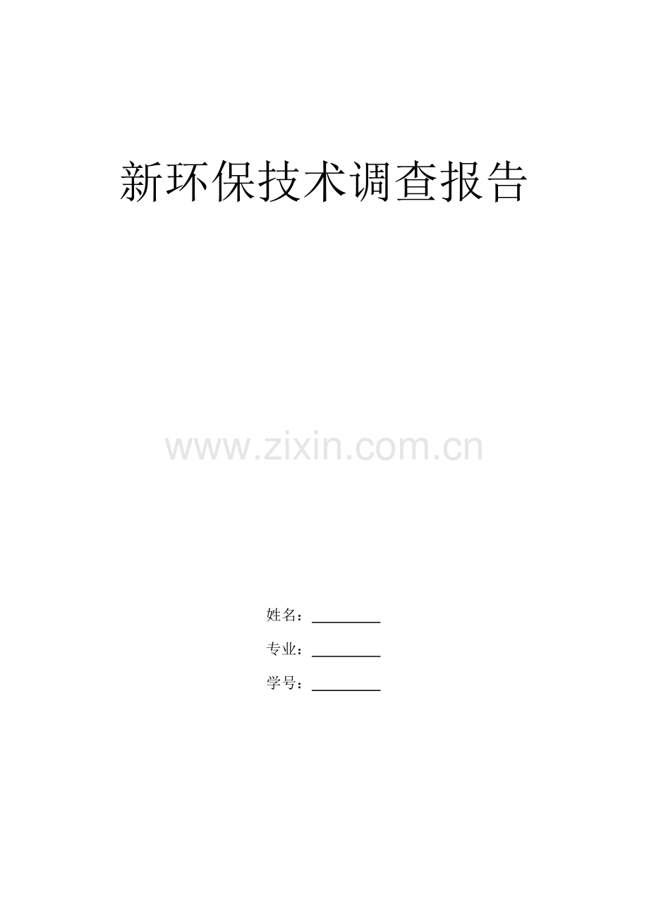 新环保技术调查报告.docx_第1页