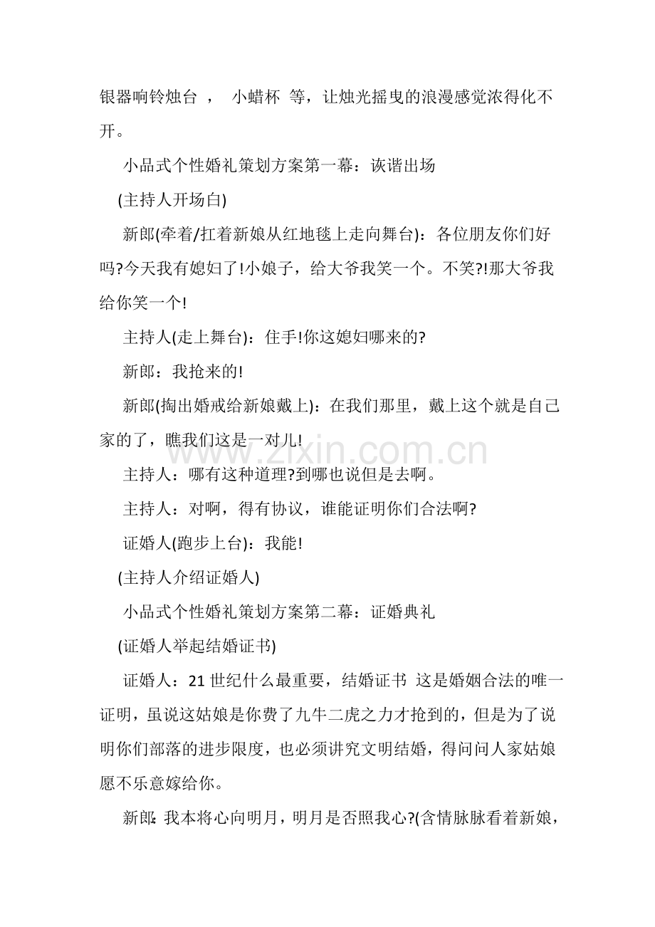 个性婚礼策划方案超详尽版幽默爱情小品剧.doc_第2页