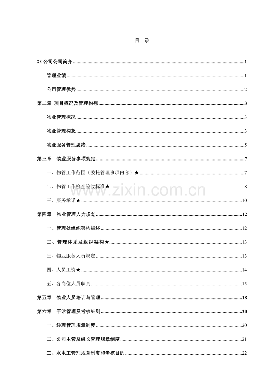 景区保洁物业服务方案.doc_第1页