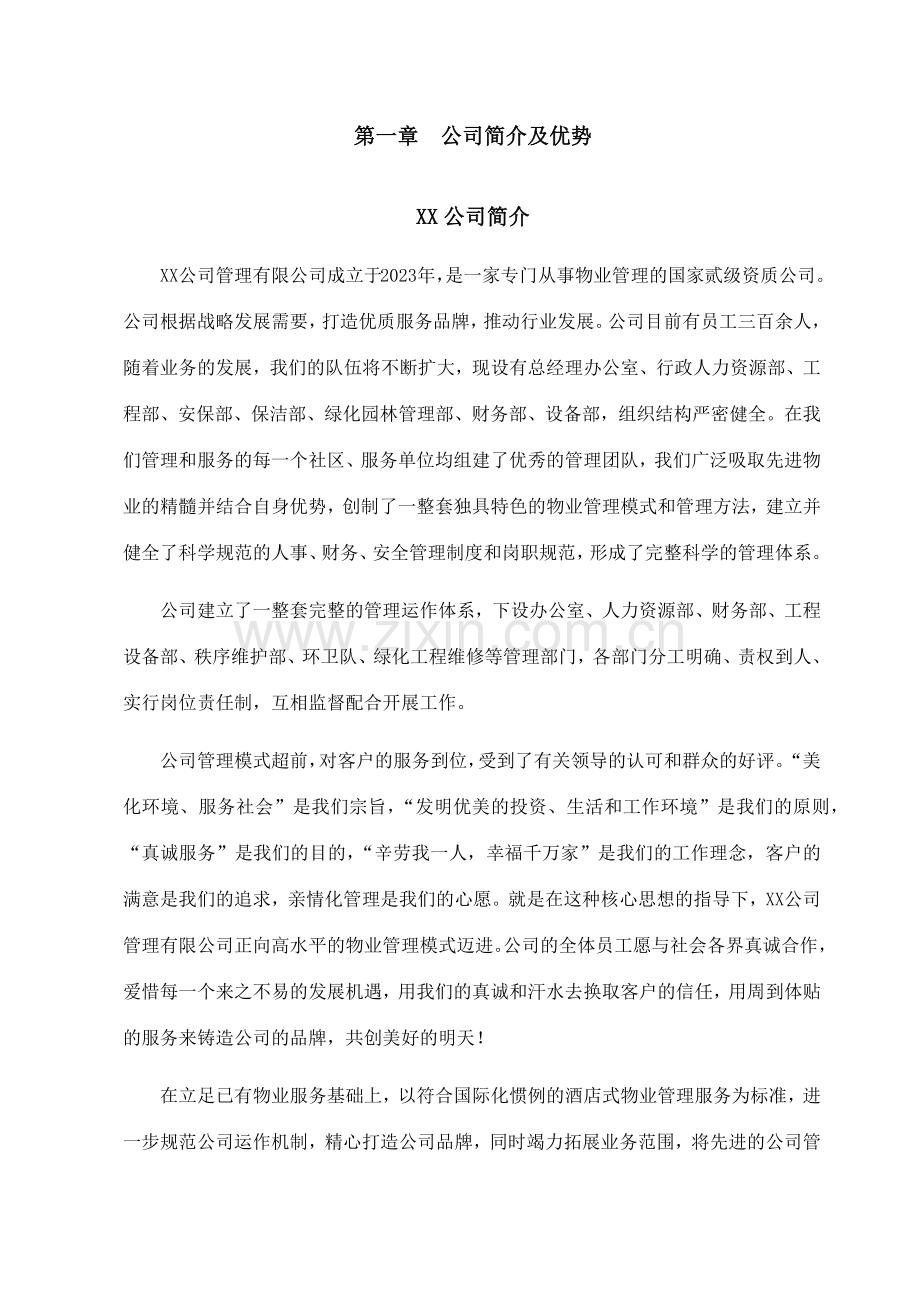 景区保洁物业服务方案.doc_第3页