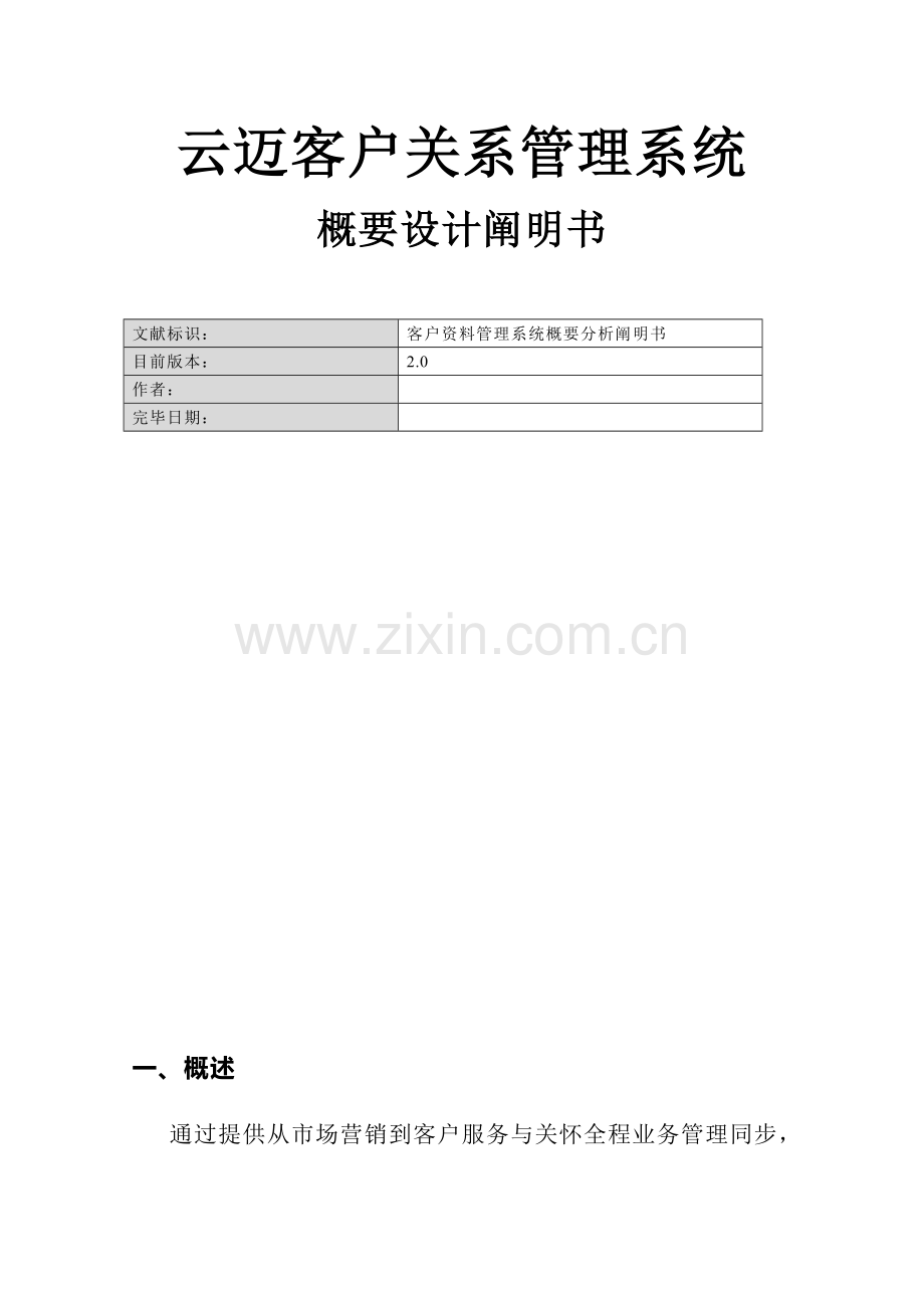 云迈CRM客户关系管理系统概要设计说明书.doc_第2页