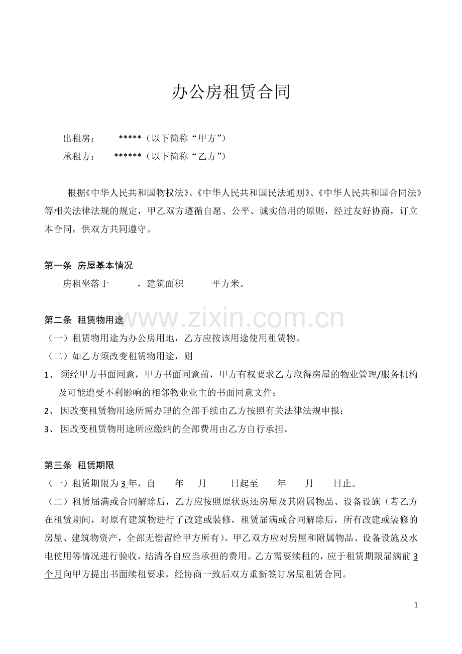 办公房租赁合同.docx_第1页