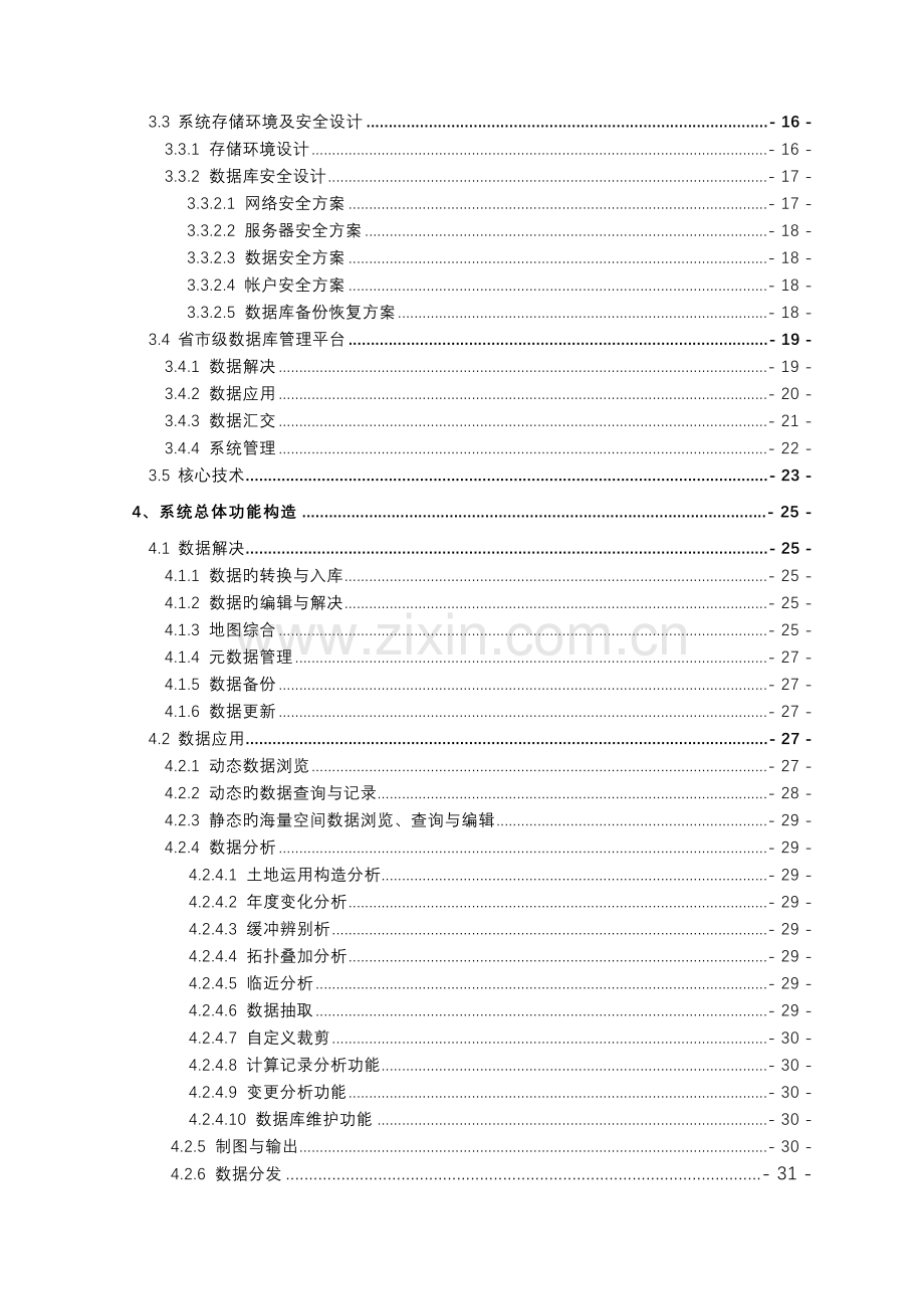 河北省第二次土地调查省市级数据库及管理系统建设总体方案.doc_第3页