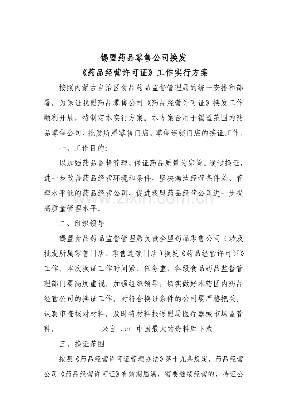 来自wwwcnshucn资料下载锡盟药品零售企业换发药品经营许可证工作实施方案.doc_第1页