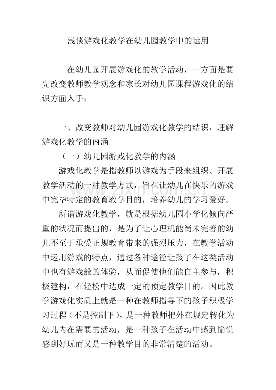 浅谈游戏化教学在幼儿园教学中的运用.doc_第1页