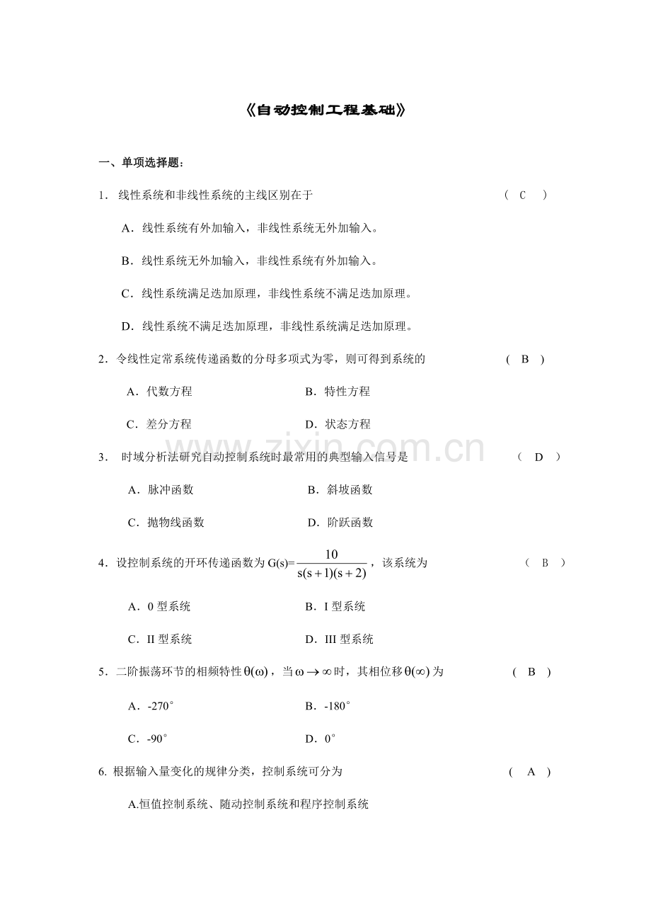 自动控制工程基础复习题及答案.doc_第1页