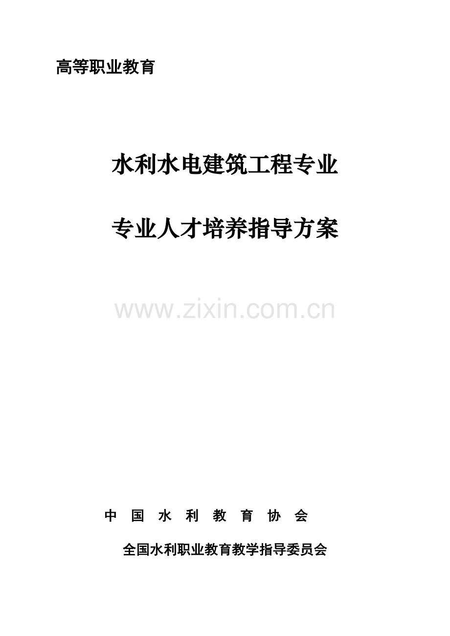 水利水电建筑工程专业人才培养指导方案.doc_第1页