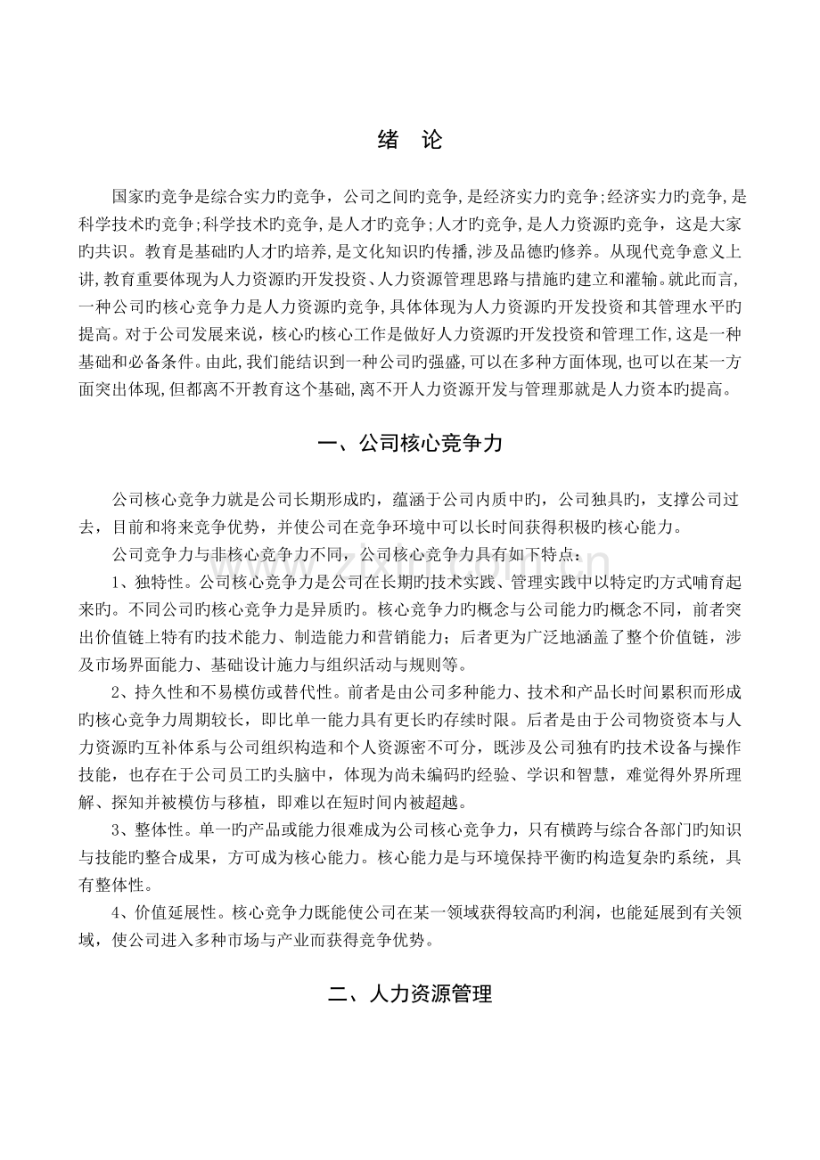 人力资源与企业核心竞争力.doc_第2页