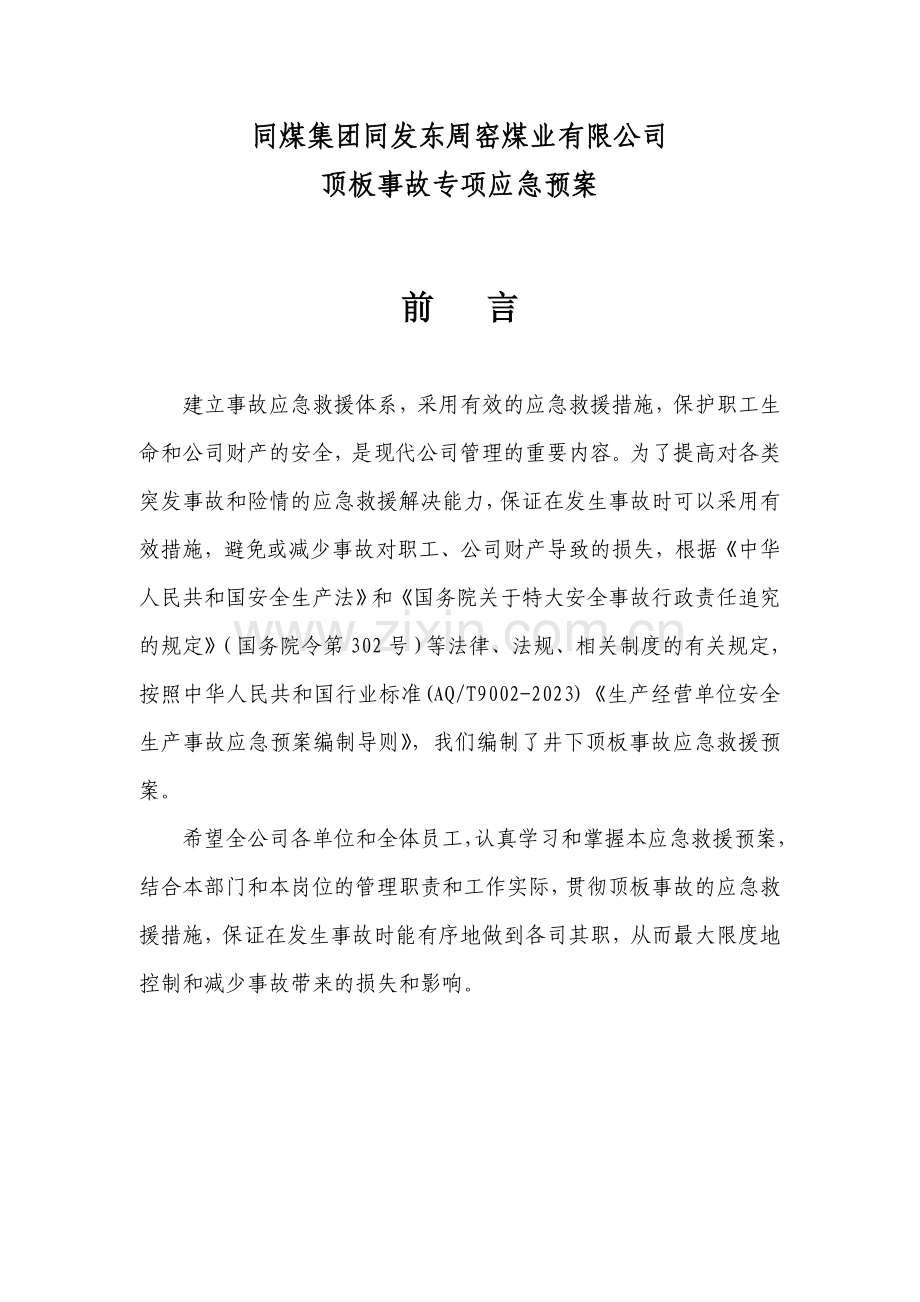 同发公司井下顶板顶板事故应急救援预案.doc_第1页