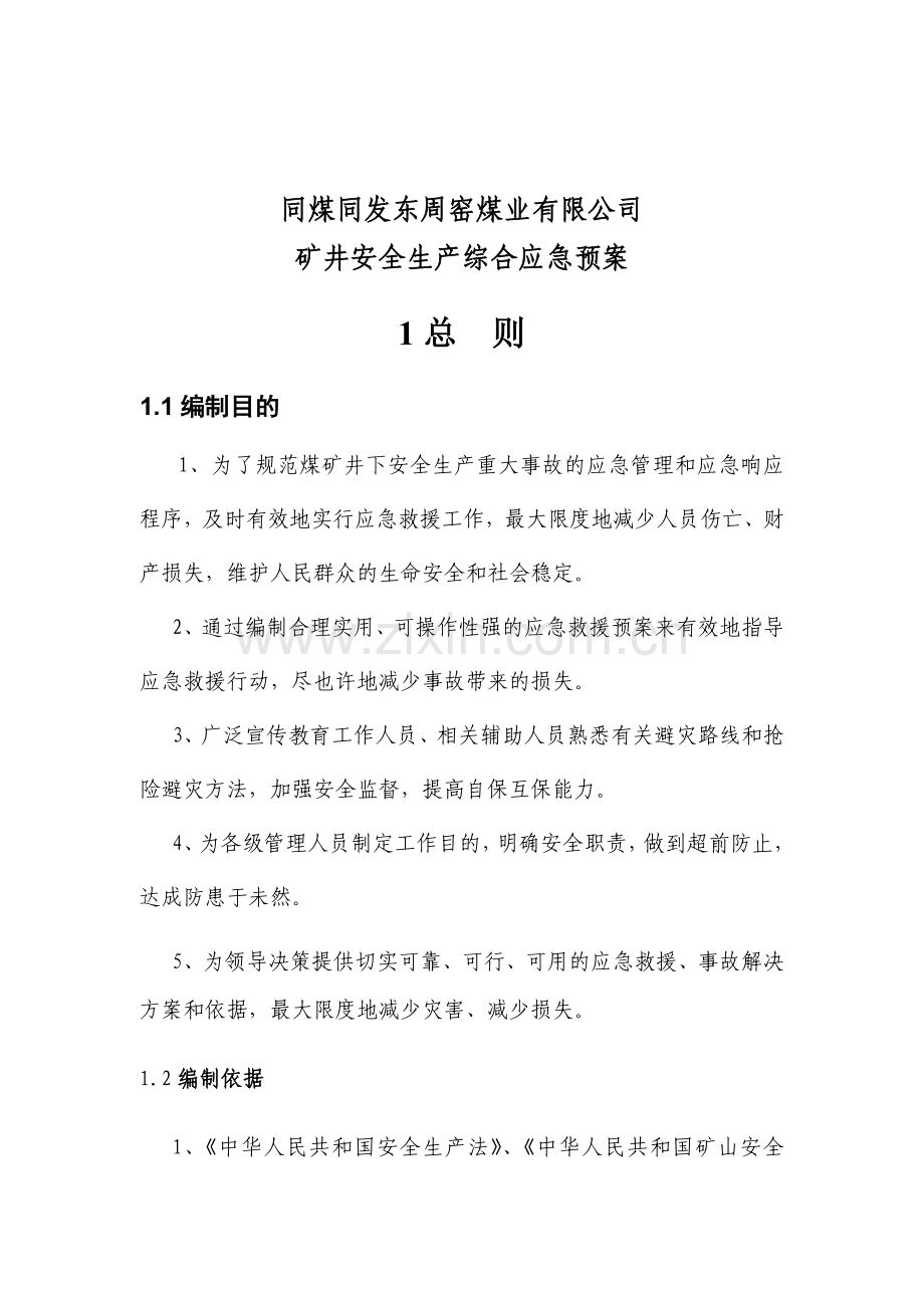 同发公司井下顶板顶板事故应急救援预案.doc_第2页