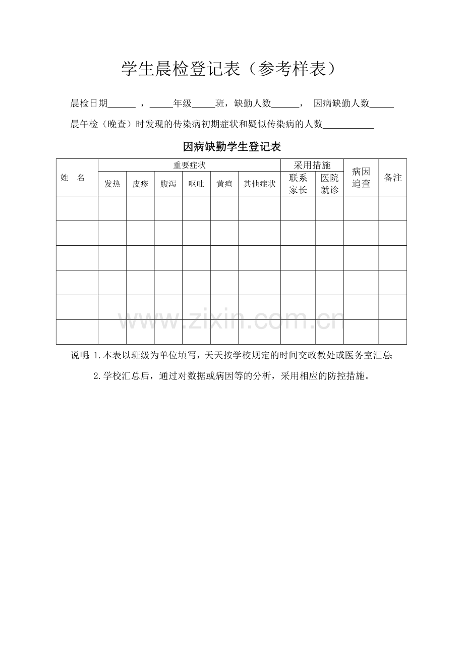 学生晨检记录表(参考样表).doc_第1页