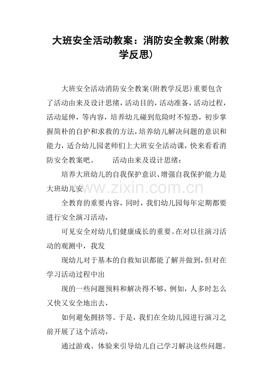 大班安全活动教案消防安全教案.doc_第1页