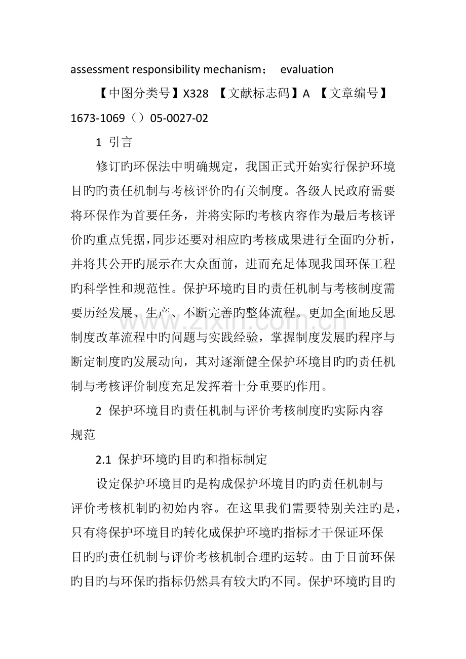 文本视角下的环境保护目标责任制和考核评价分析.doc_第2页