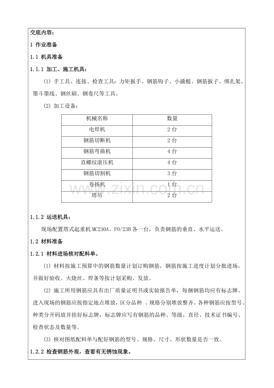 底板钢筋工程技术交底.doc_第1页